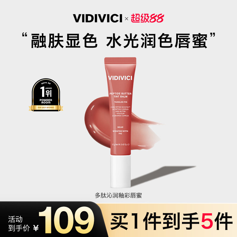 VidiVici【新品上市】薇迪薇奇多肽沁润釉彩唇蜜12g/支水光镜面
