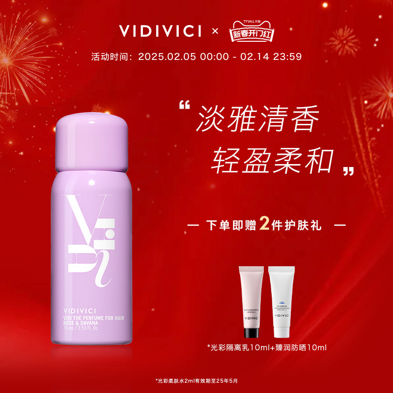 【新品上市】vidivici薇迪薇奇玟旎香氛淡雅清香轻盈柔和护发喷雾
