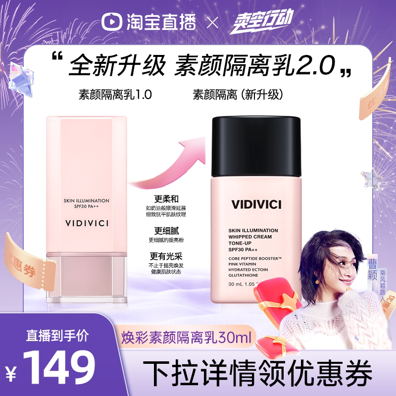 vidivici【曹颖】薇迪薇奇焕彩素颜隔离乳隔离霜妆前乳提亮ZB