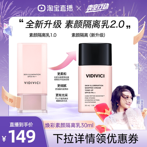 vidivici【曹颖】薇迪薇奇焕彩素颜隔离乳隔离霜妆前乳提亮ZB