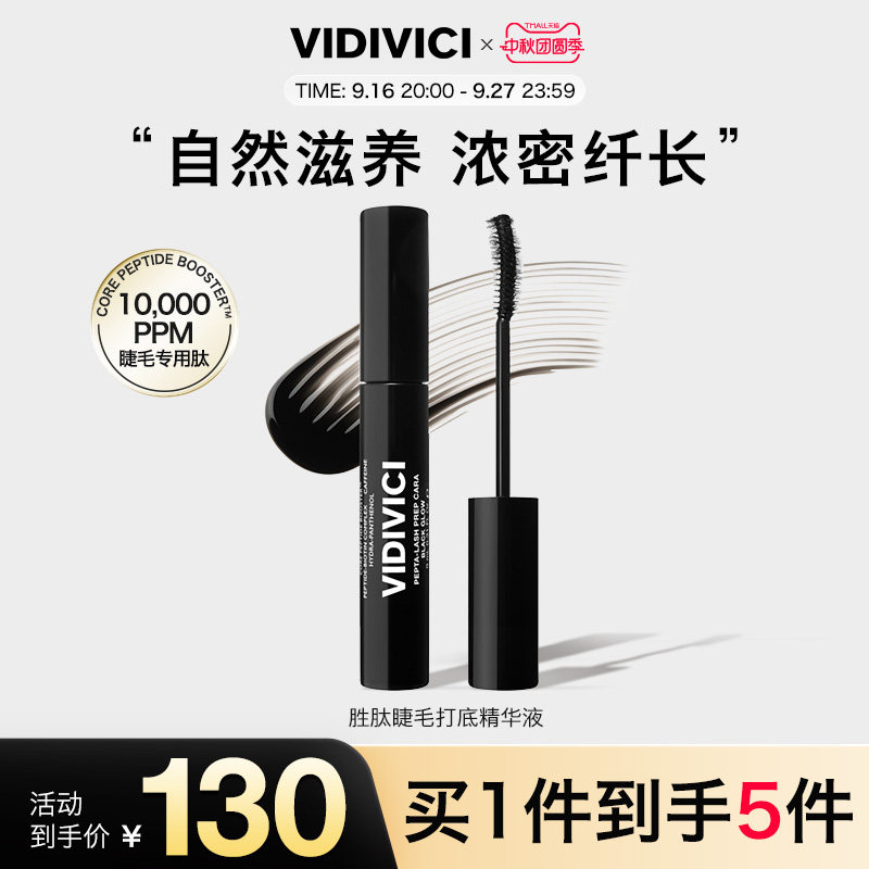 VidiVici【新品上市】胜肽睫毛打底精华液纤细浓密营养生长滋养液