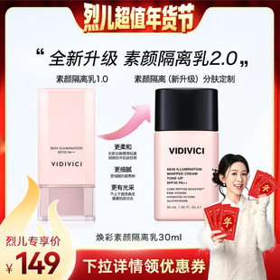 VidiVici【烈儿宝贝直播间】薇迪薇奇焕彩素颜隔离乳霜妆前提亮ZB