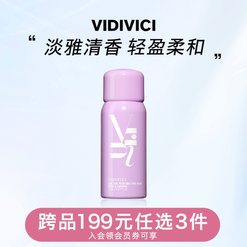 【入会领券享199元任选3件】薇迪薇奇玟旎香氛淡雅清香轻护发喷雾
