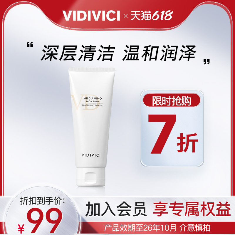 vidivici氨基酸深层清洁温和不紧绷舒缓洁面霜控油正品旗舰店临期