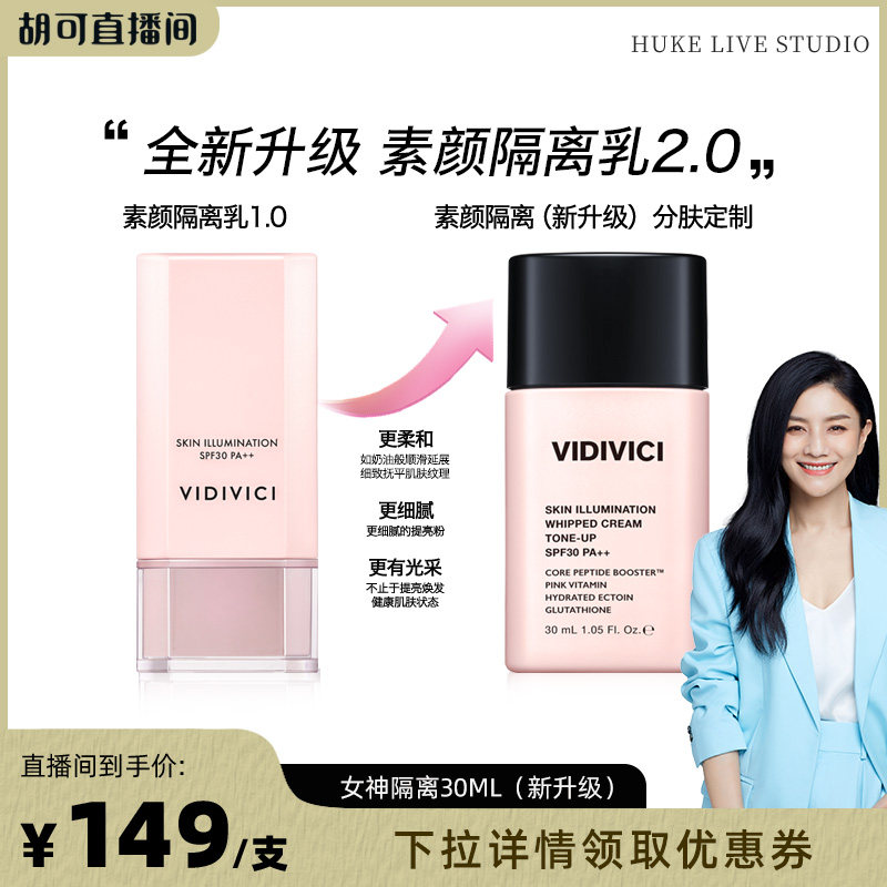 VidiVici【胡可推荐】薇迪薇奇焕彩素颜隔离乳隔离霜妆前乳提亮ZB