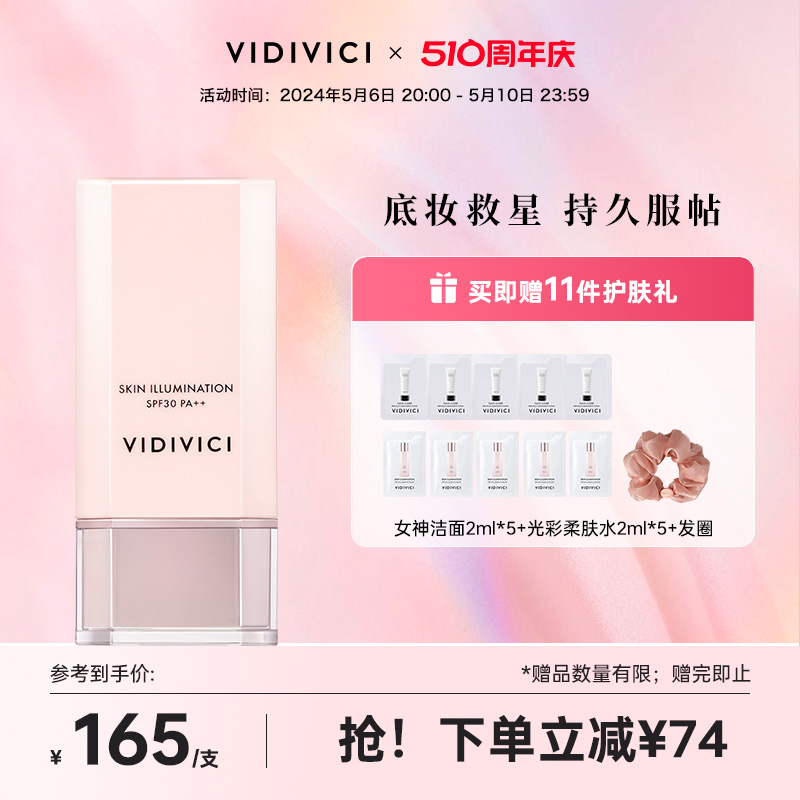 美肌妆前打底隔离霜vidivici