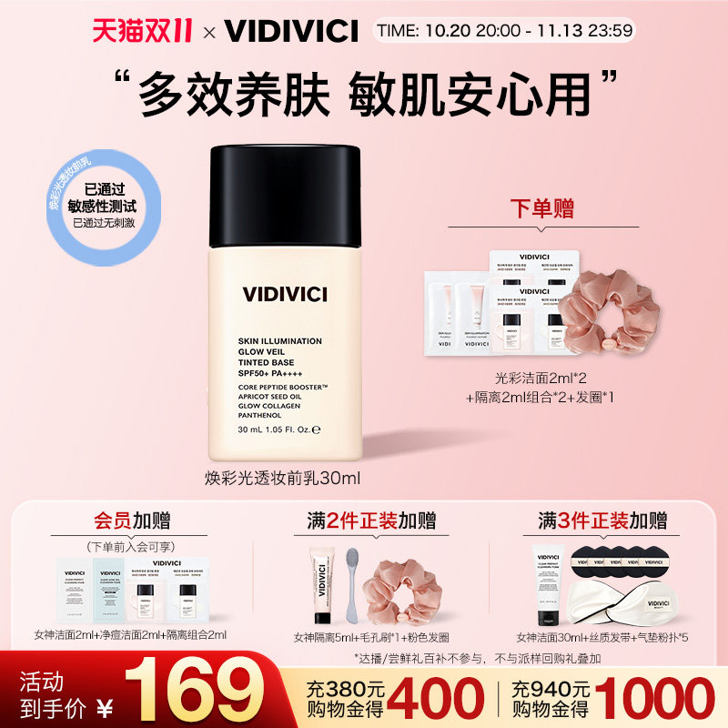 vidivici【新品上市】薇迪薇奇焕彩光透妆前乳30ml持妆隐形毛孔