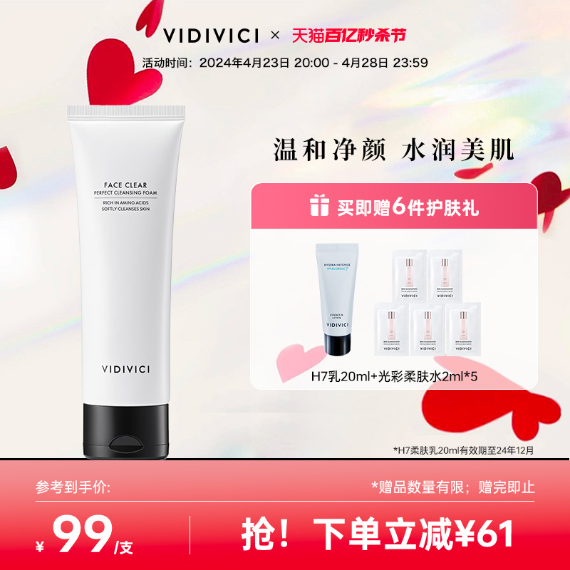 vidivici洗面奶温和深层清洁