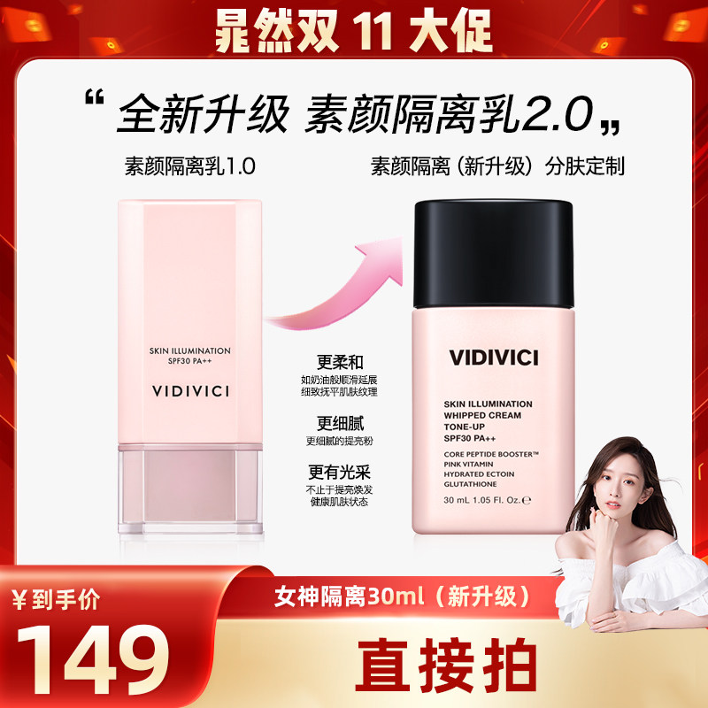 VidiVici【晁然推荐】焕彩素颜隔离乳霜妆前提亮肤色官方女zb