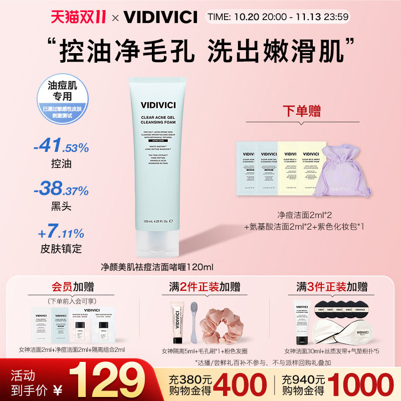 VidiVici【新品上市】净颜美肌女神祛痘洁面啫喱 洗面奶敏肌控油