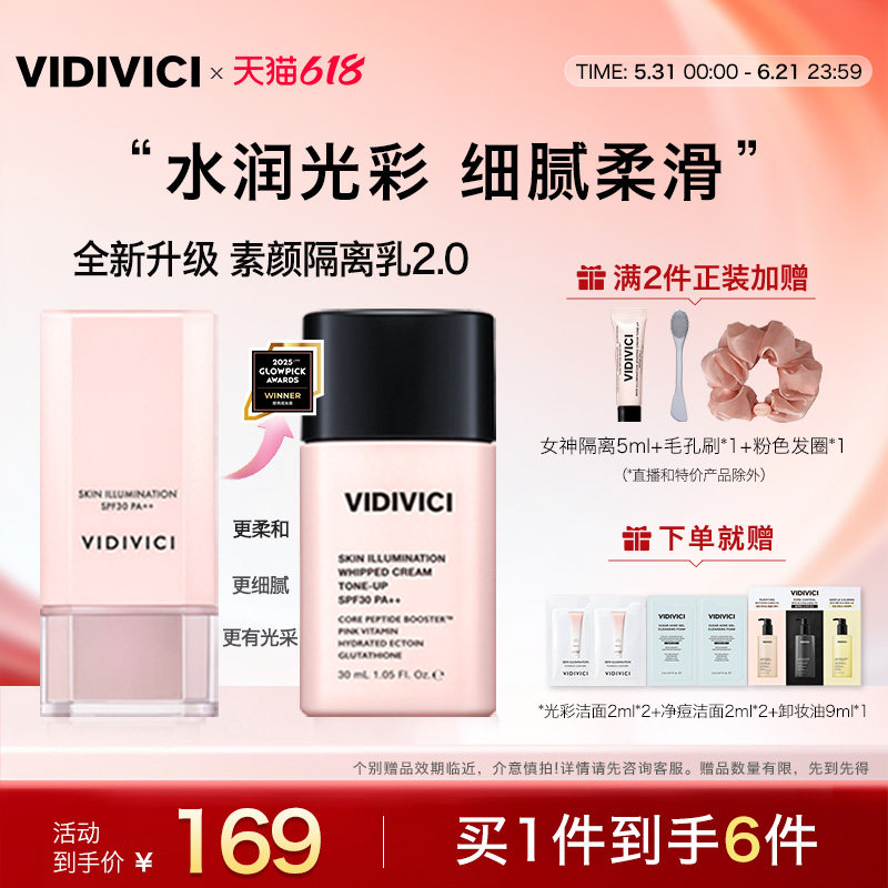 vidivici女神隔离霜妆前不卡粉修饰肤色妆前乳正品官方旗舰店