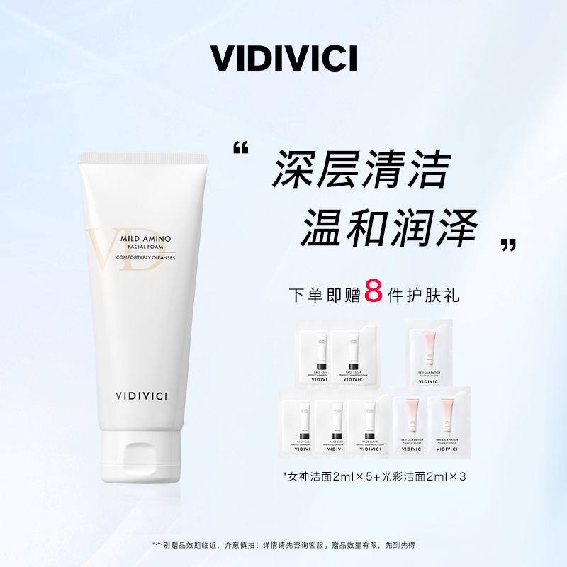 vidivici氨基酸深层清洁温和不紧绷舒缓洁面霜控油正品官方旗舰店