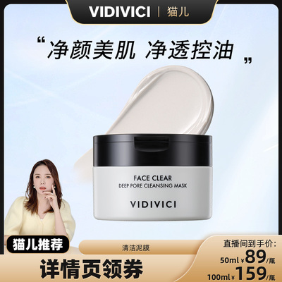 vidivici【猫儿推荐】薇迪薇奇净颜美肌泥膜毛孔面部清洁黑头临期