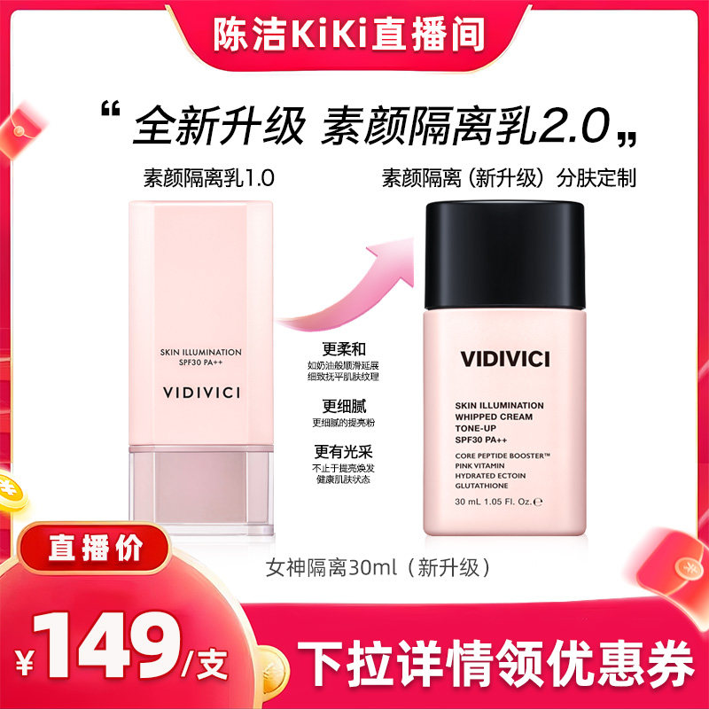 VidiVici【K姐推荐】薇迪薇奇焕彩素颜隔离乳霜妆前zb