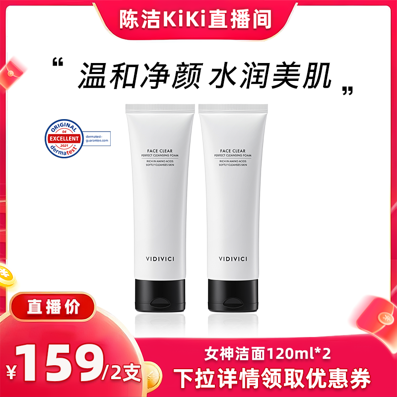 VidiVici【k姐推荐】净颜美肌女神洁面洗面奶不紧绷ZB