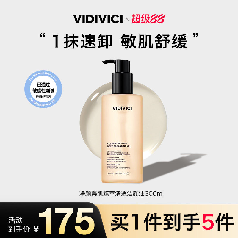 VidiVici【新品上市】薇迪薇奇洁颜卸妆油敏弱肌清洁温和干湿两用
