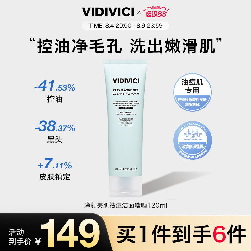 VidiVici【新品上市】净颜美肌女神祛痘洁面啫喱 洗面奶敏肌控油