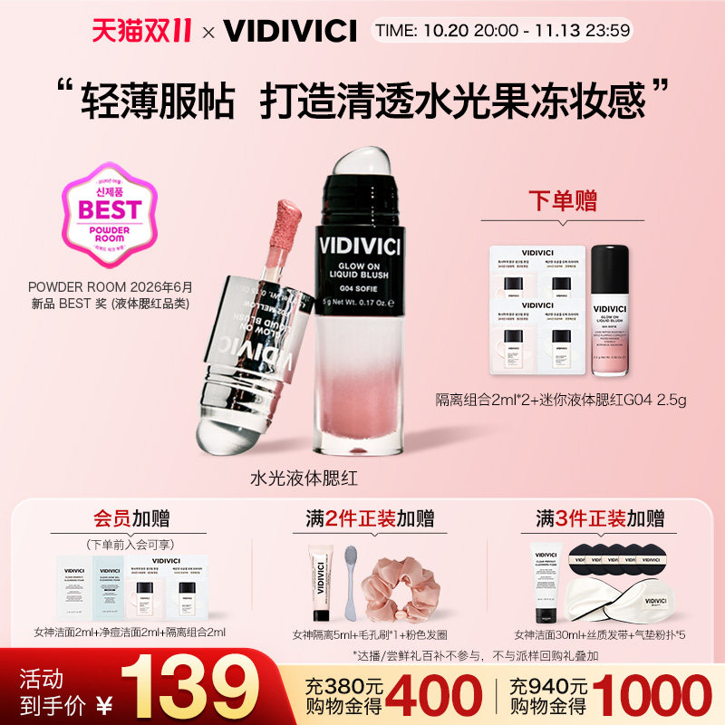 VidiVici薇迪薇奇水光液体腮红修容高光单色便捷淡妆韩系彩妆自然