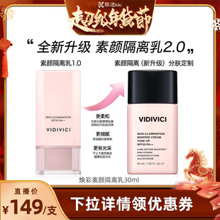 VidiVici【付定金！k姐年货节】薇迪薇奇焕彩素颜隔离乳霜妆前zb