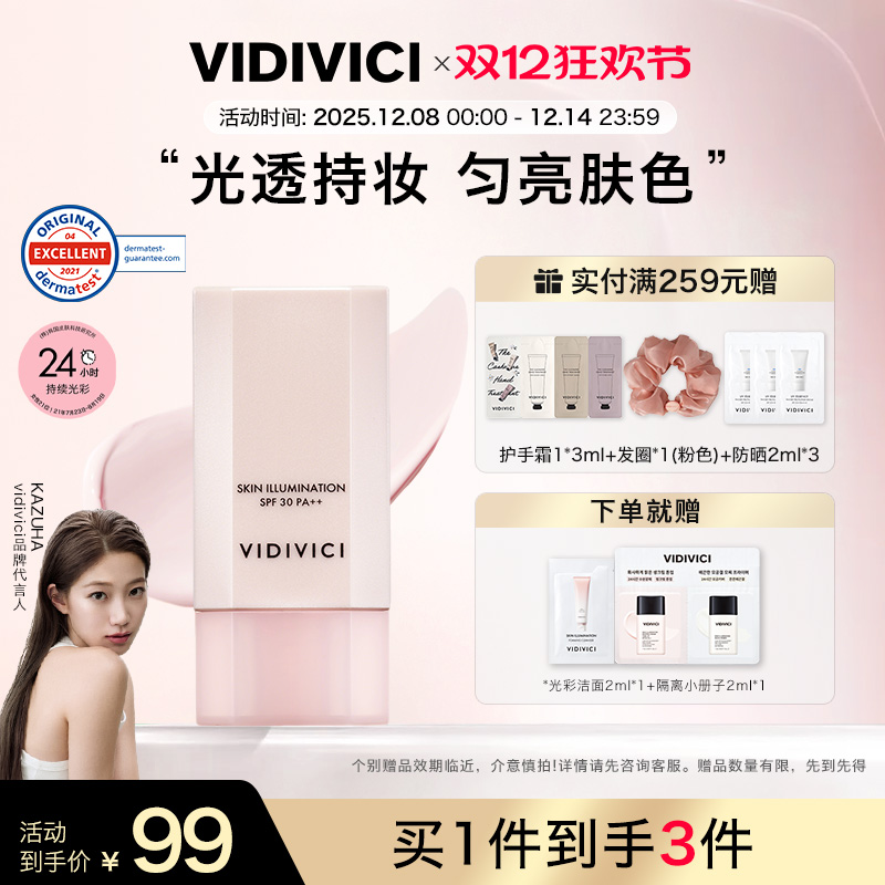 美肌妆前打底隔离霜vidivici