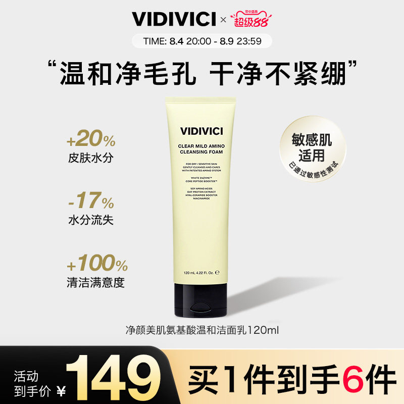 VidiVici【新品上市】净颜美肌氨基酸温和洁面乳 120ml