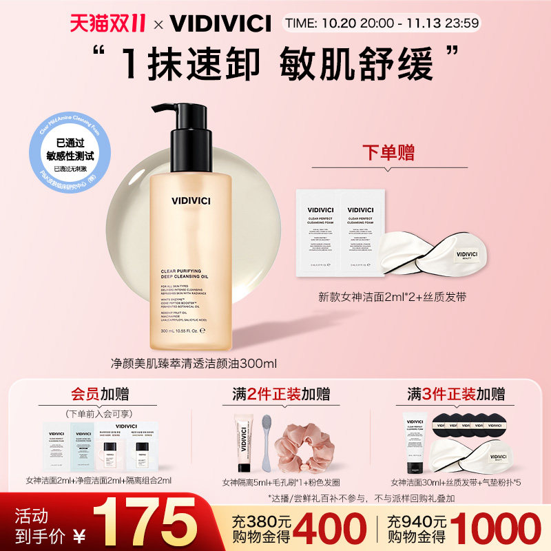 VidiVici【新品上市】薇迪薇奇洁颜卸妆油敏弱肌清洁温和干湿两用