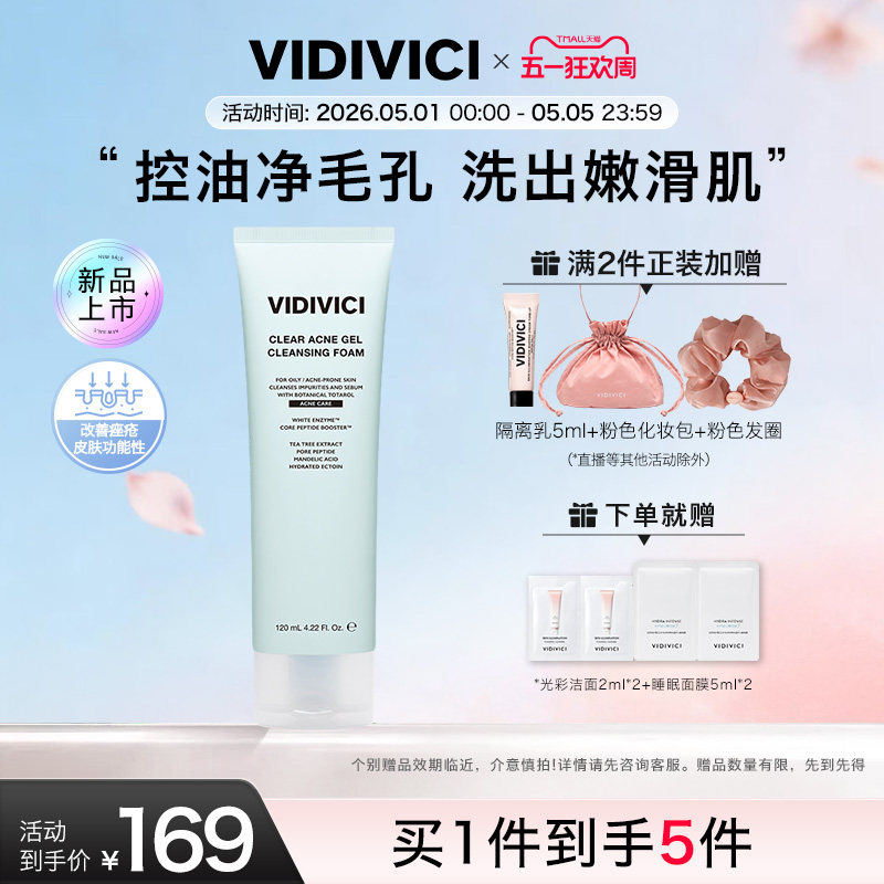 VidiVici【新品上市】净颜美肌女神祛痘洁面啫喱 洗面奶敏肌控油