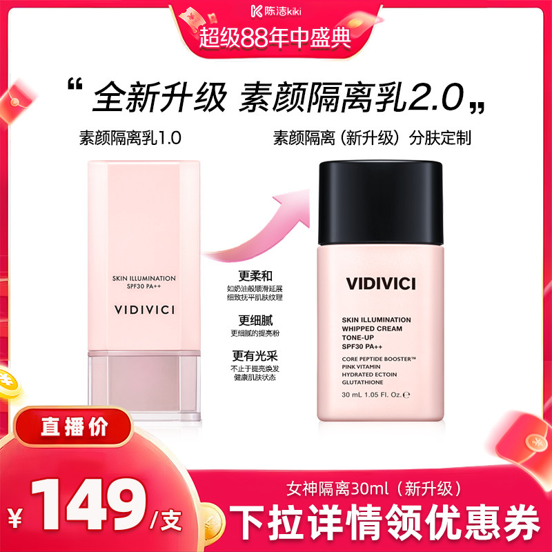 VidiVici【K姐推荐】薇迪薇奇焕彩素颜隔离乳霜妆前zb