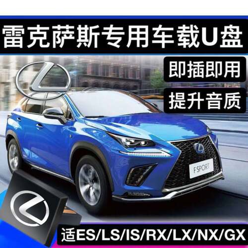 雷克萨斯车载u盘歌曲无损高品质