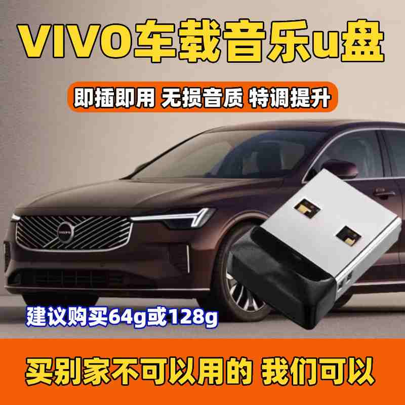 沃尔沃车载音乐U盘无损宝华XC60S90XC9040车用S60优盘EM90歌曲