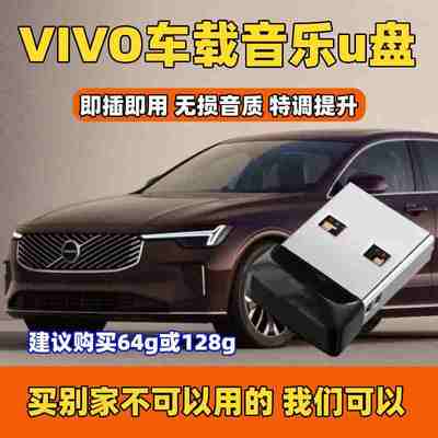 沃尔沃车载音乐U盘无损宝华XC60S90XC9040车用S60优盘EM90歌曲