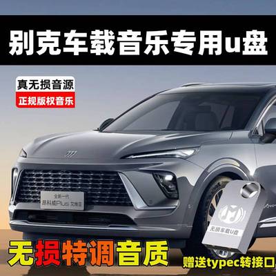 适用别克君威昂科威昂科旗君越威朗P英朗昂科拉汽车车载U盘无损歌