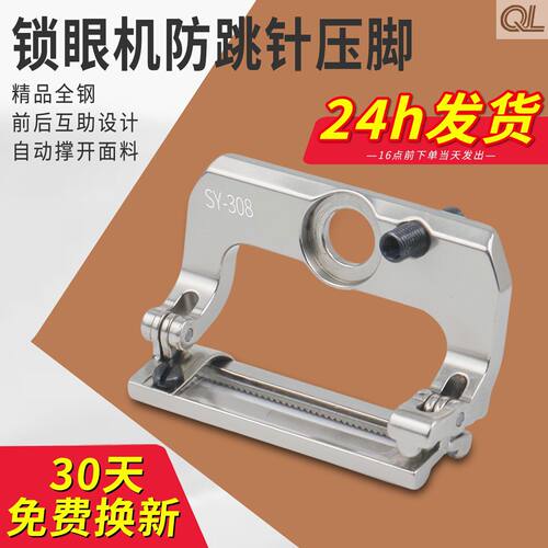 新款SY-308锁眼机781/1790专用针织螺纹弹性面料防跳线断线压脚