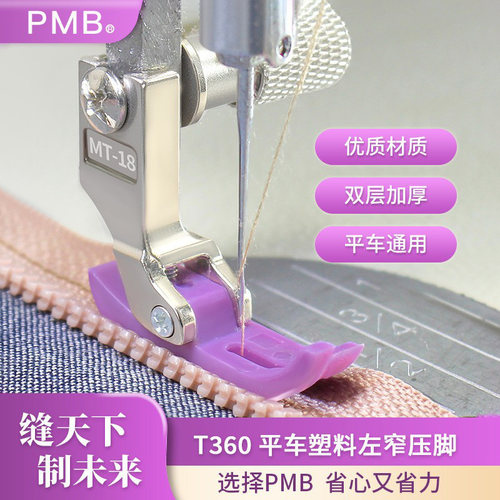 PMB-精品T360左右单边窄边压脚