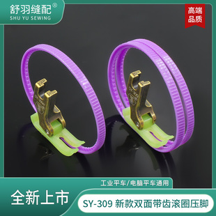 新款SY-309精品双面带齿滚圈压脚带轮带圈皮革专用羽绒服航线压脚