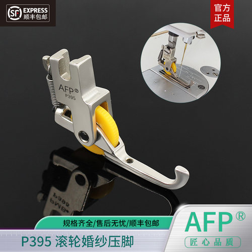 AFP精品P395混轮会婚纱压脚
