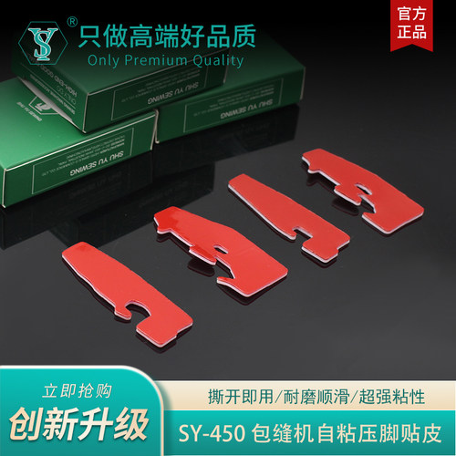 舒羽SY-450自粘耐磨压脚贴皮