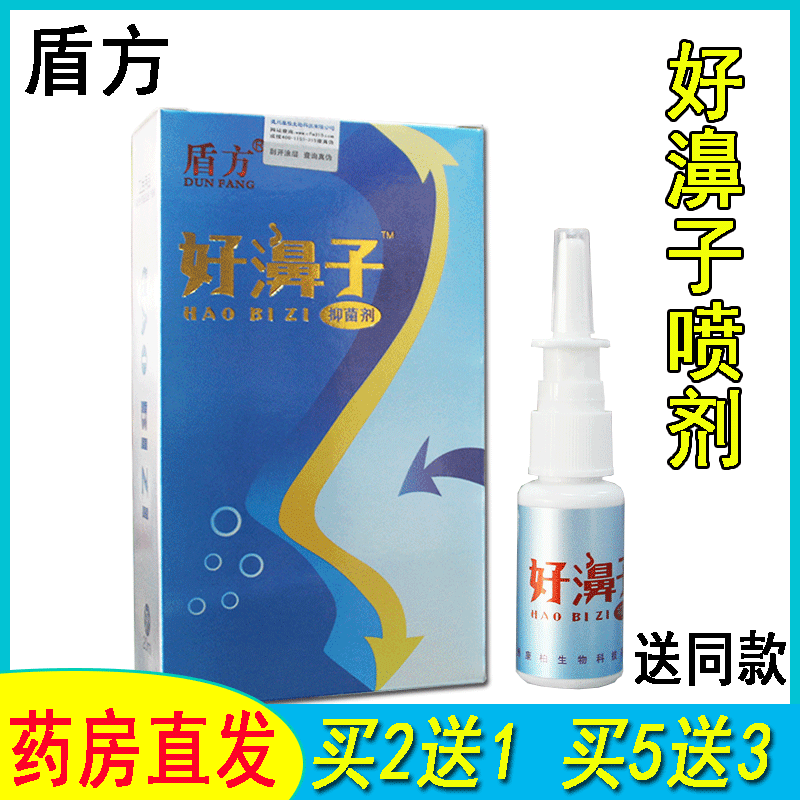 药房同款盾方好濞子抑菌剂鼻子不通气神奇打喷嚏鼻子干燥打喷嚏