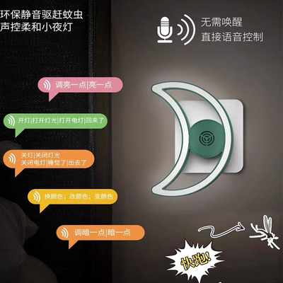 夜间驱蚊小夜灯插电式语音