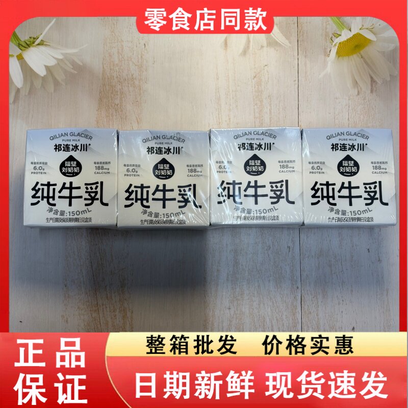 零食好忙隔壁刘奶奶祁连冰川纯牛乳150ml盒装高钙儿童早餐纯牛奶