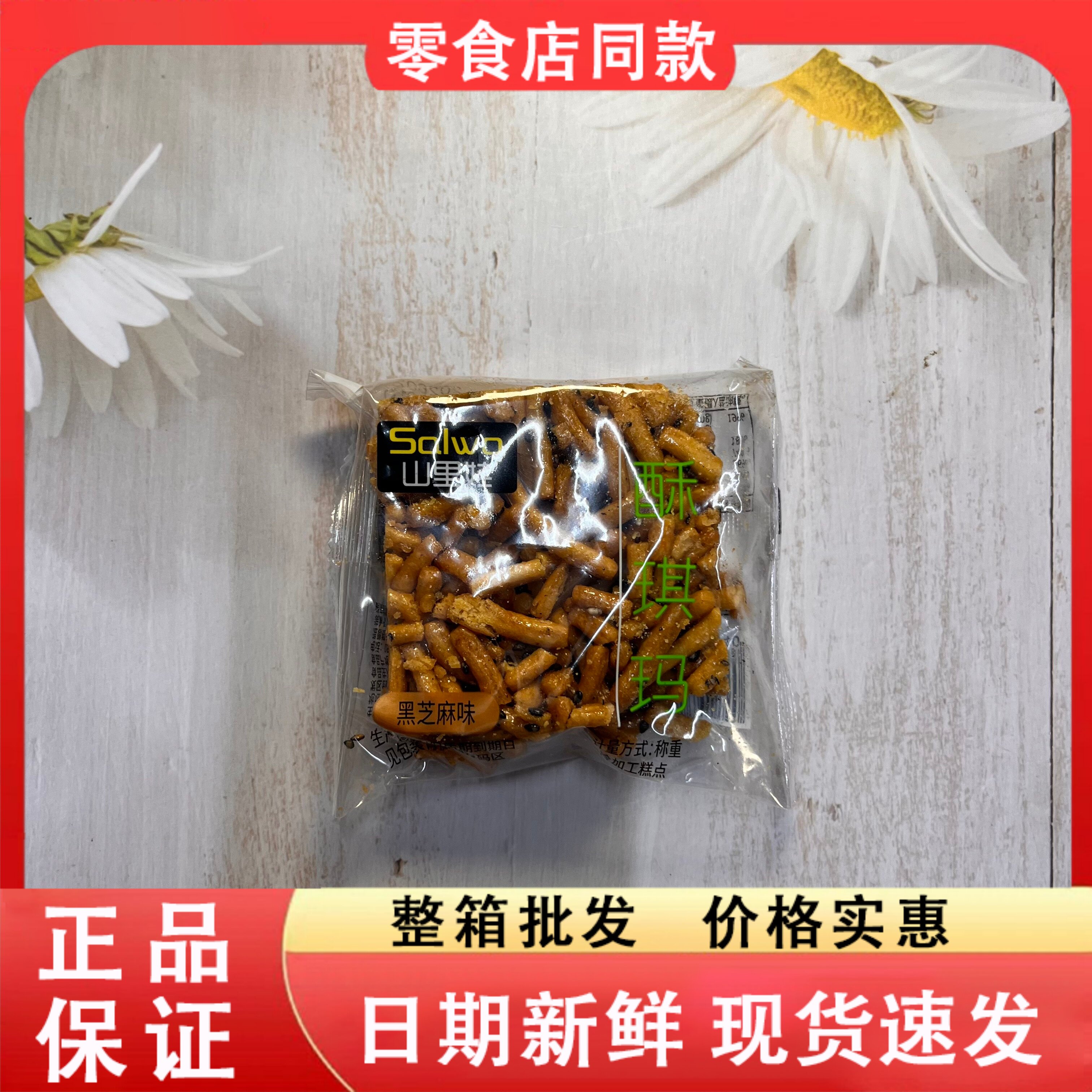 零食好忙山里娃酥琪玛黑芝麻味散称独立小包装香脆沙琪玛解馋零食