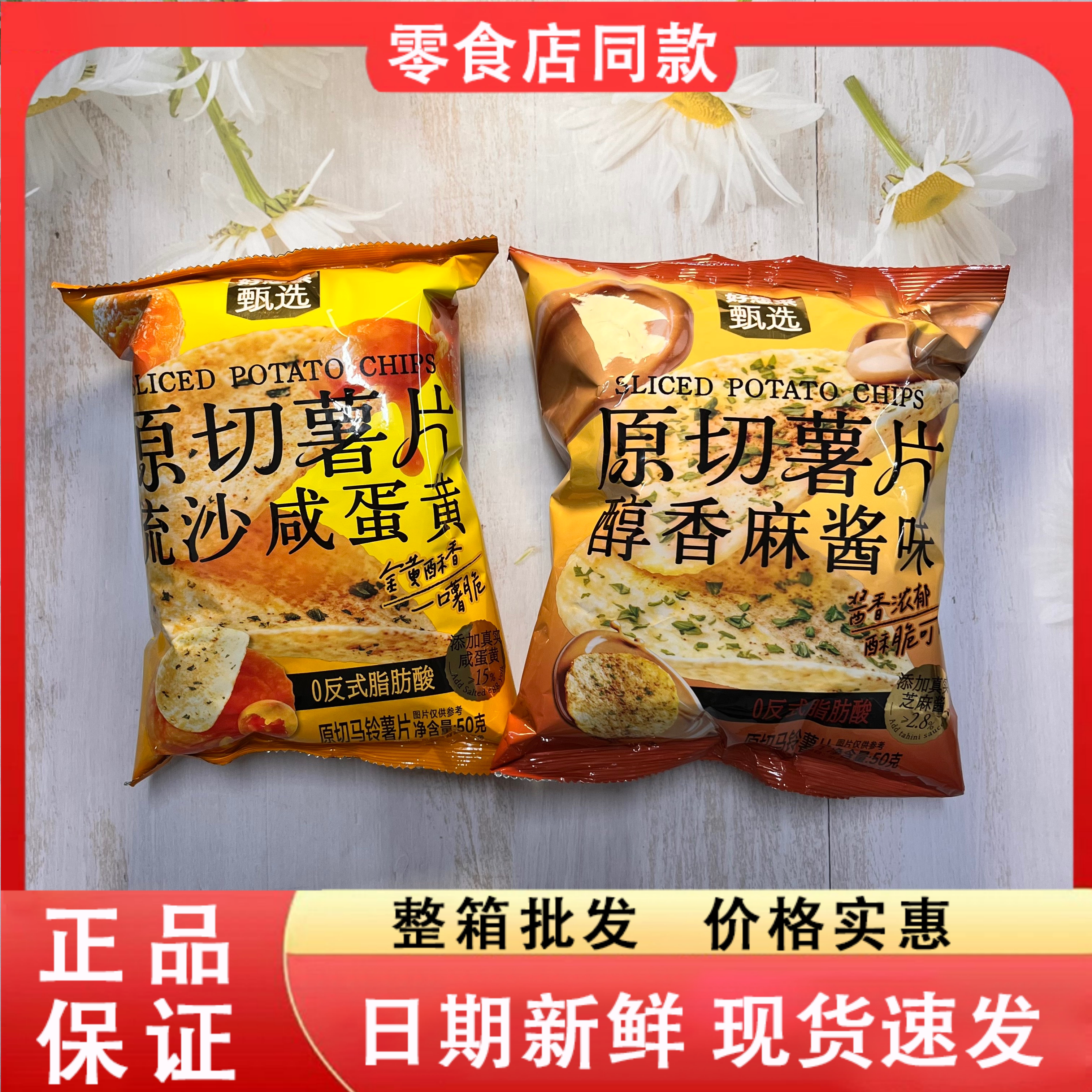 零食好忙好想来原切薯片醇香麻酱味流沙咸蛋黄薯片50g/袋金黄酥香