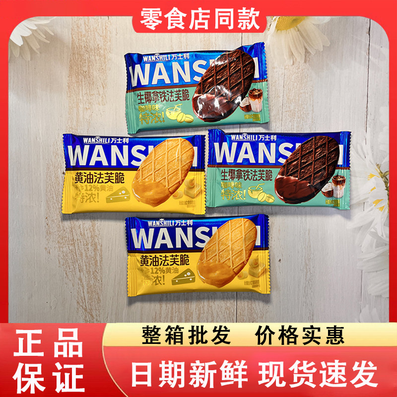 零食好忙万士利生椰拿铁黄油法夫脆儿童休闲解馋小吃办公室下午茶