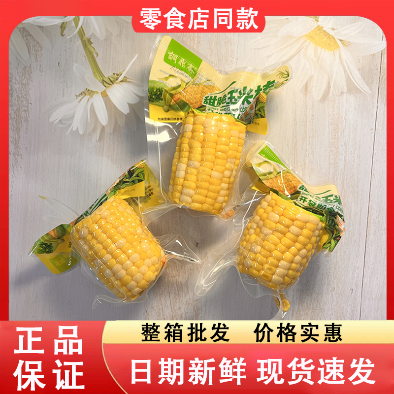 零食好忙调鼎斋甜脆玉米棒开袋即食办公早餐充饥营养粗粮健康解馋