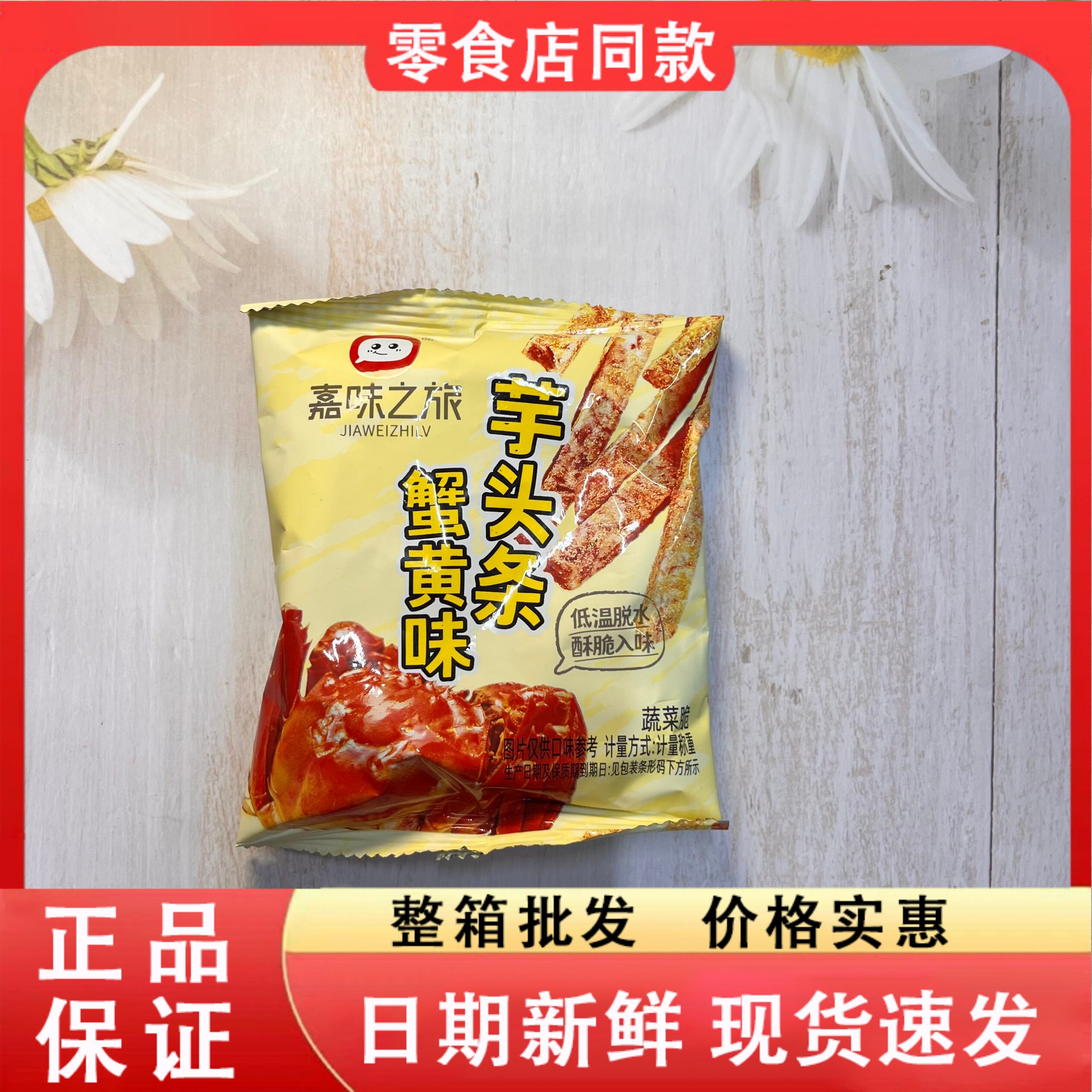 零食好忙嘉味之旅蟹黄味芋头条办公室下午茶解馋零食休闲食品小吃