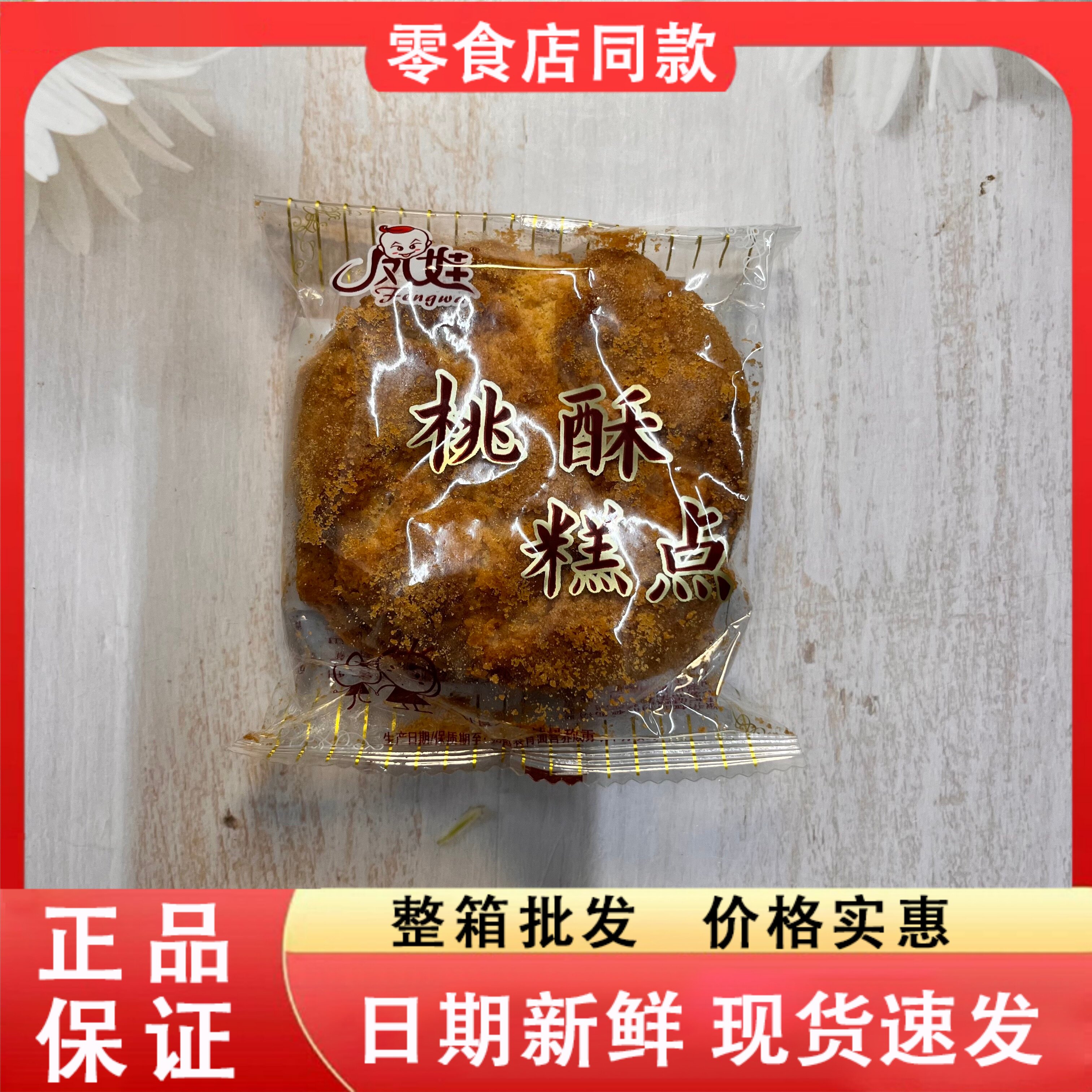 零食好忙凤娃桃酥糕点休闲点心传统中式零食散装代餐小包装饼干