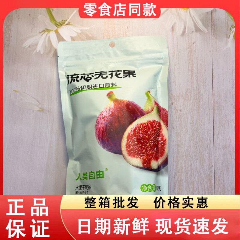 零食好忙人类自由流芯无花果伊朗进口原料休闲点心小吃60克