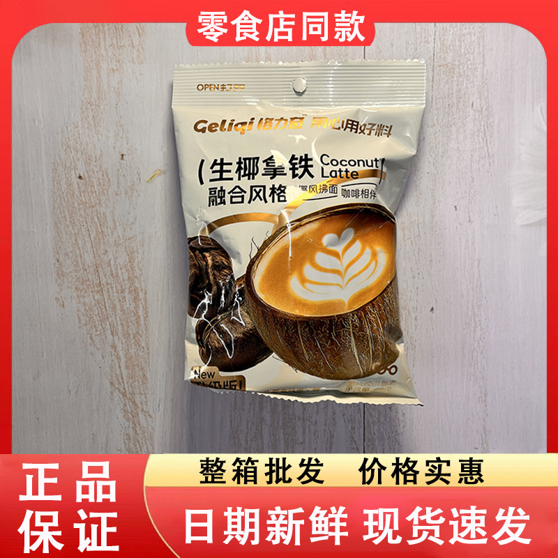 零食好忙格力奇生椰拿铁椰子糖夹心糖果喜糖办公解馋追剧休闲小吃