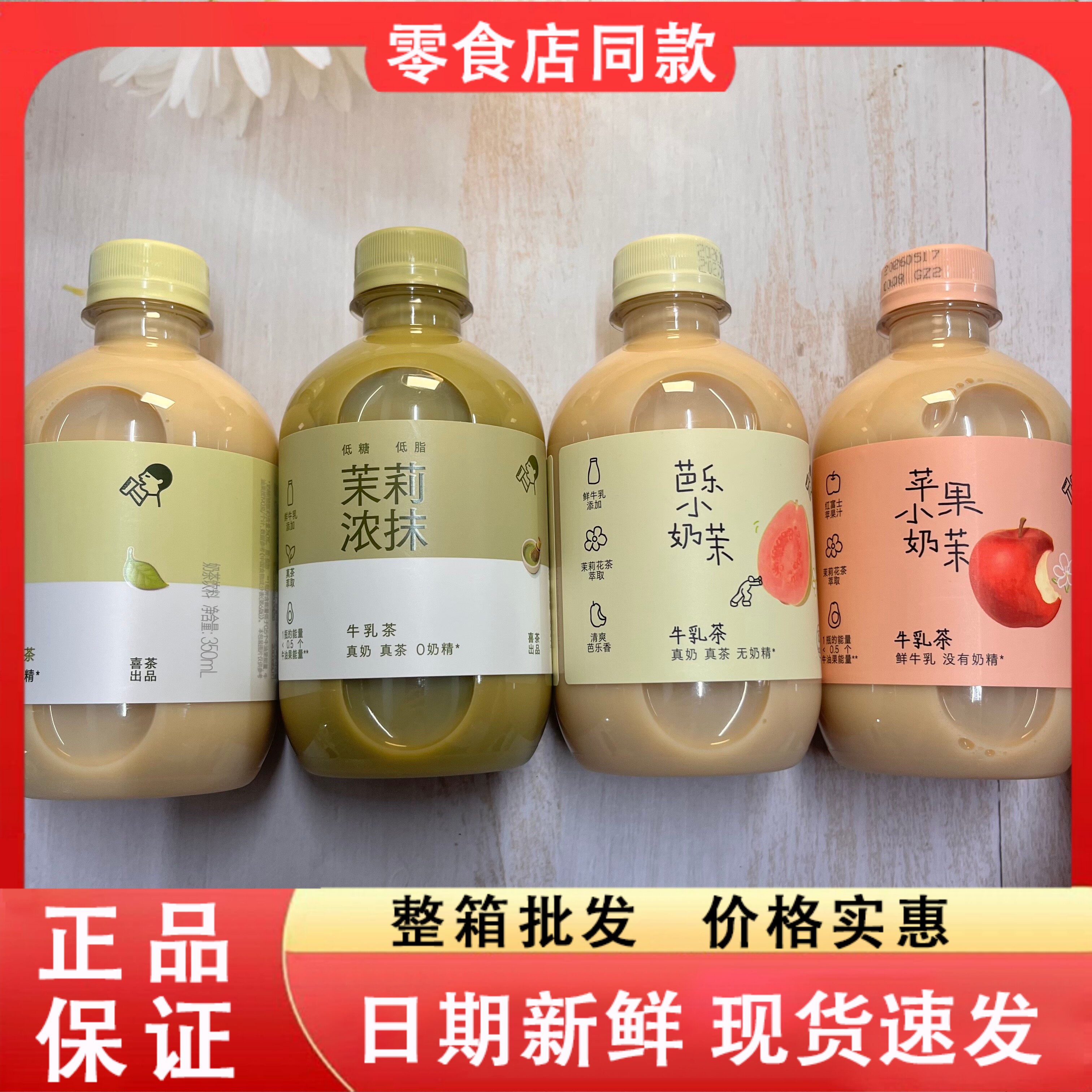 零食好忙喜茶牛乳茶芭乐苹果小奶茉茉莉浓抹350ml瓶装夏日饮品