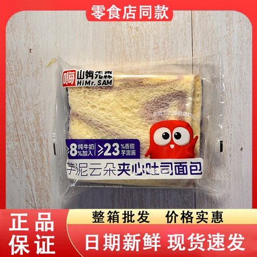 零食好忙嗨山姆先森芋泥云朵夹心吐司面包休闲解馋学生早餐面包